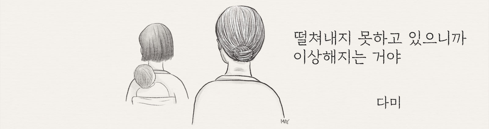 다미 씨 이야기 ⓒ백정미 디자이너