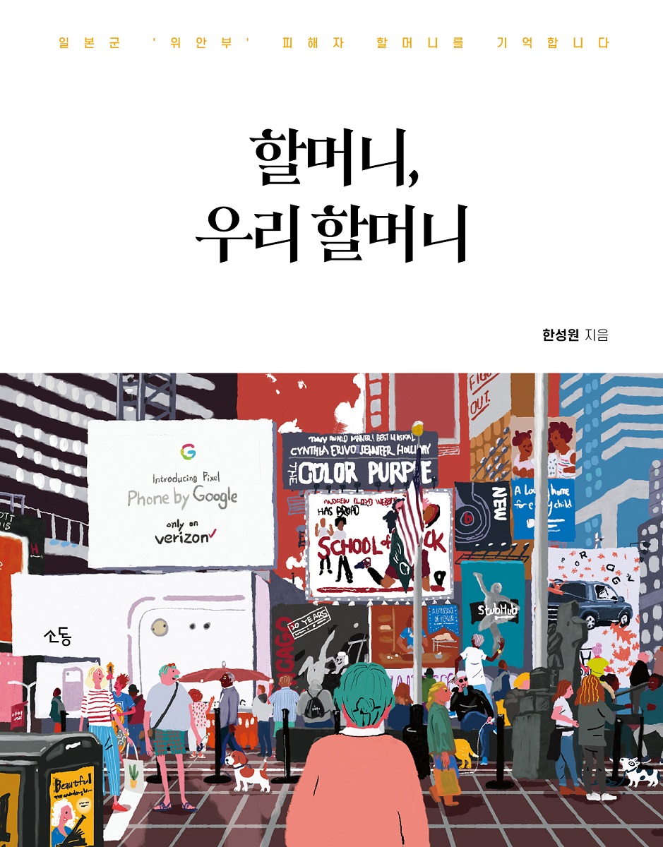 『할머니, 우리 할머니』 책 표지 ©소동출판사