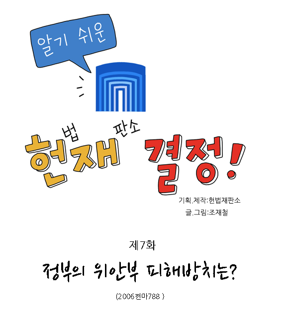 알기 쉬운 헌재 결정