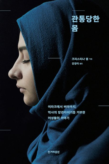 관통당한 몸 ⓒ한겨레출판
