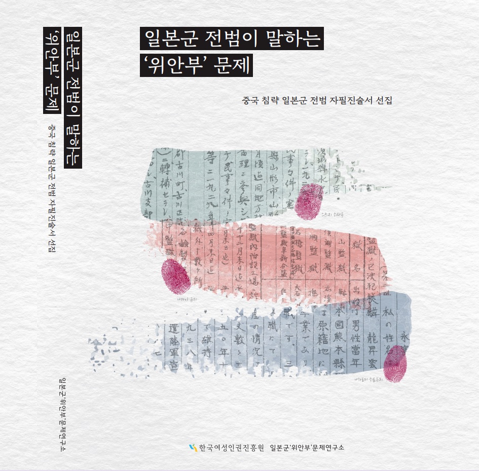 일본군 전범이 말하는 ‘위안부’ 문제 ⓒ한국여성인권진흥원 일본군‘위안부’문제연구소