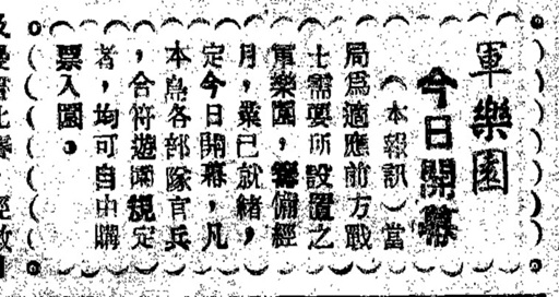 금문도 제1호 군중낙원(군낙원) 개업 보도 기사 ⓒ「正氣中華日報」 1951년 10월 16일 제4면