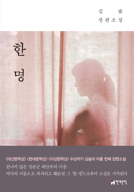 『한 명』 표지 ©현대문학