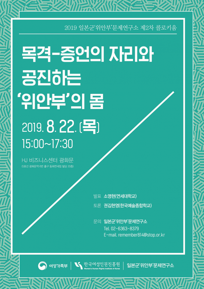 2019 일본군‘위안부’문제연구소 제2차 콜로키움 포스터