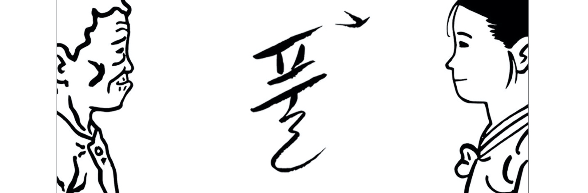 김금숙 작가의 풀