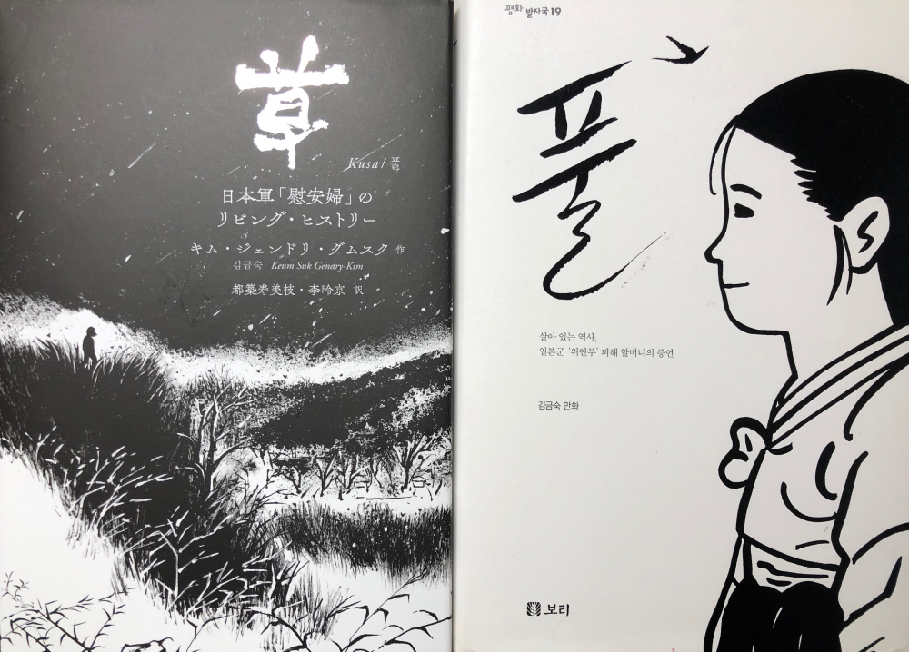 김금숙 작가의 『풀』