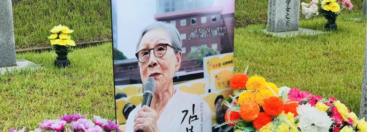 김복동의 묘역