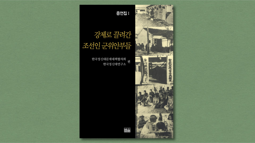 『강제로 끌려간 조선인 군위안부들』 (한국정신대문제대책협의회, 정신대연구회 편, 한울, 1993)