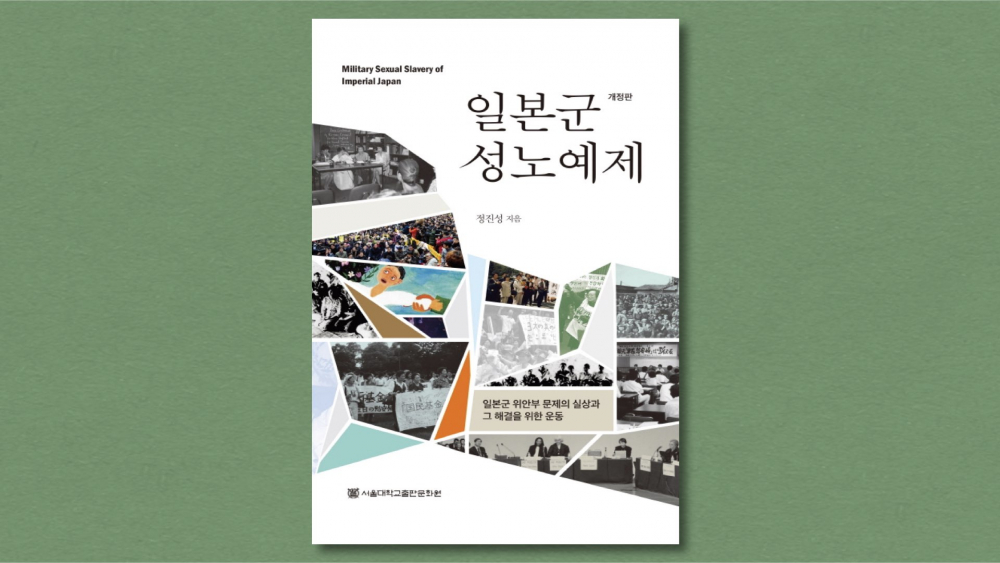 『일본군 성노예제 : 일본군 '위안부' 문제의 실상과 그 해결을 위한 운동』 (정진성 지음, 서울대학교출판문화원, 2016)