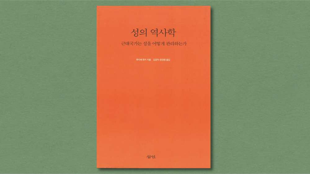 『성의 역사학: 근대국가는 성을 어떻게 관리하는가』 (후지메 유키 지음, 김경자, 윤경원 옮김, 삼인, 2004)