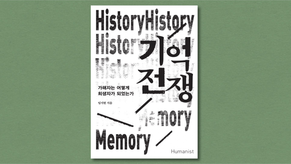 『기억전쟁: 가해자는 어떻게 희생자가 되었는가』 (임지현 지음, 휴머니스트, 2019) 