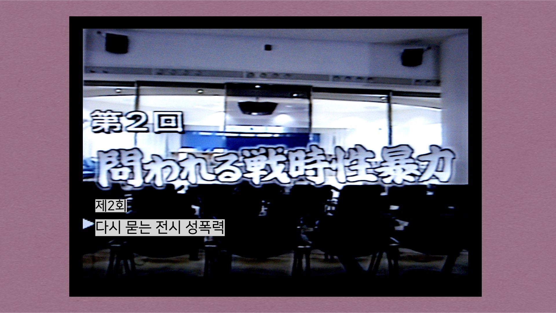 제2회 <다시 묻는 전시 성폭력>