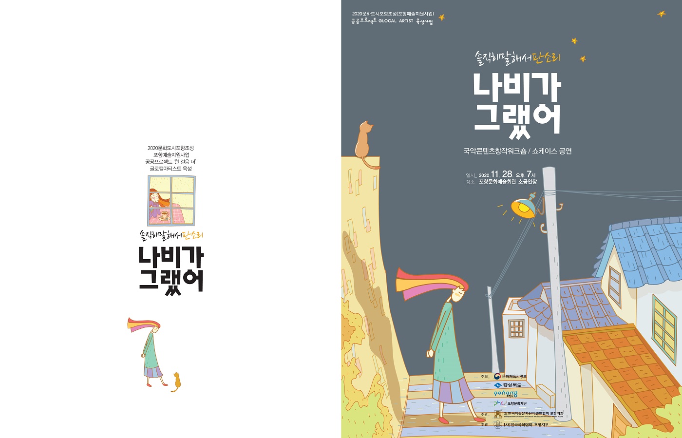 ‘나비가 그랬어’ 리플렛 ©김도연