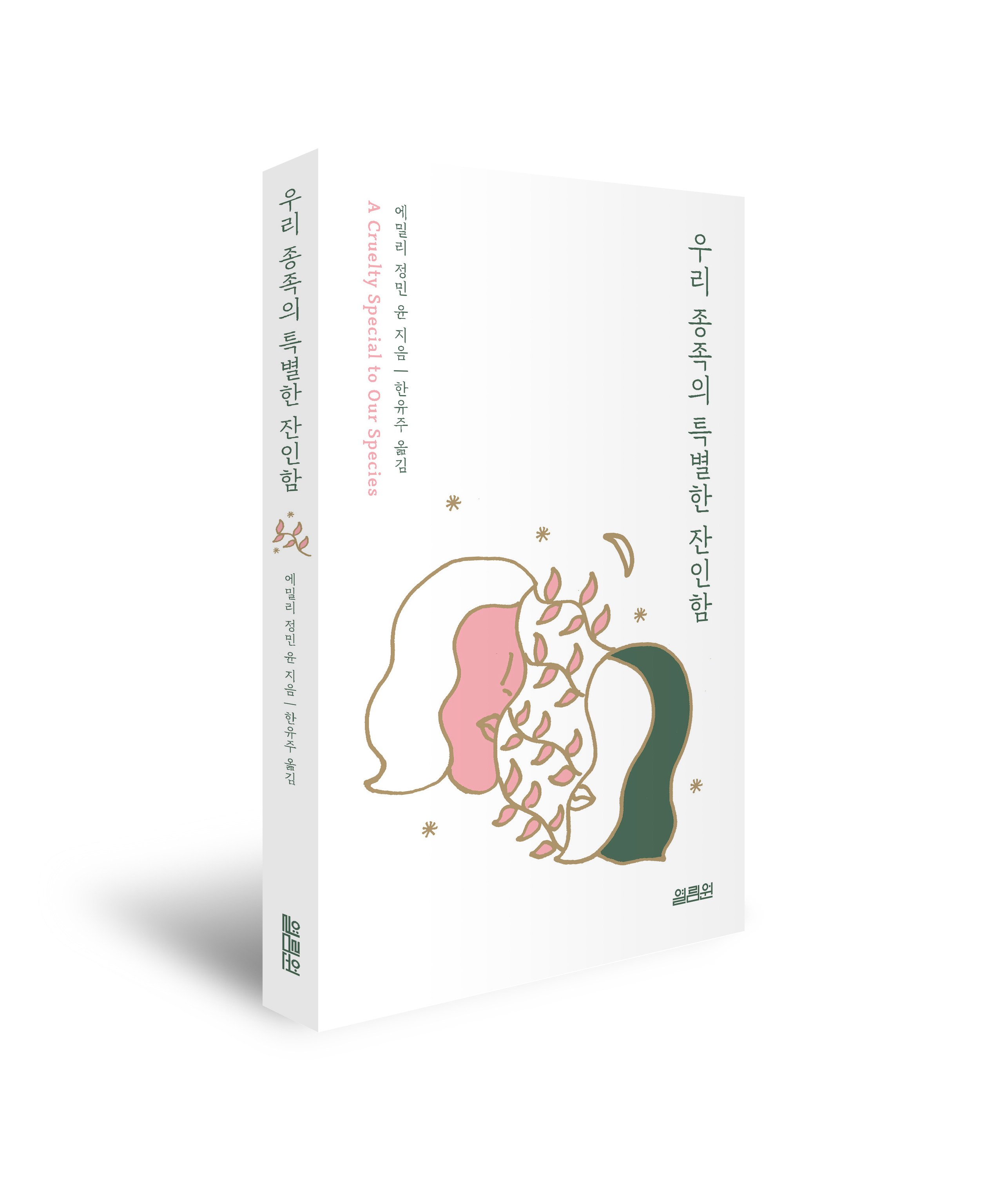 『우리 종족의 특별한 잔인함』 ©열림원