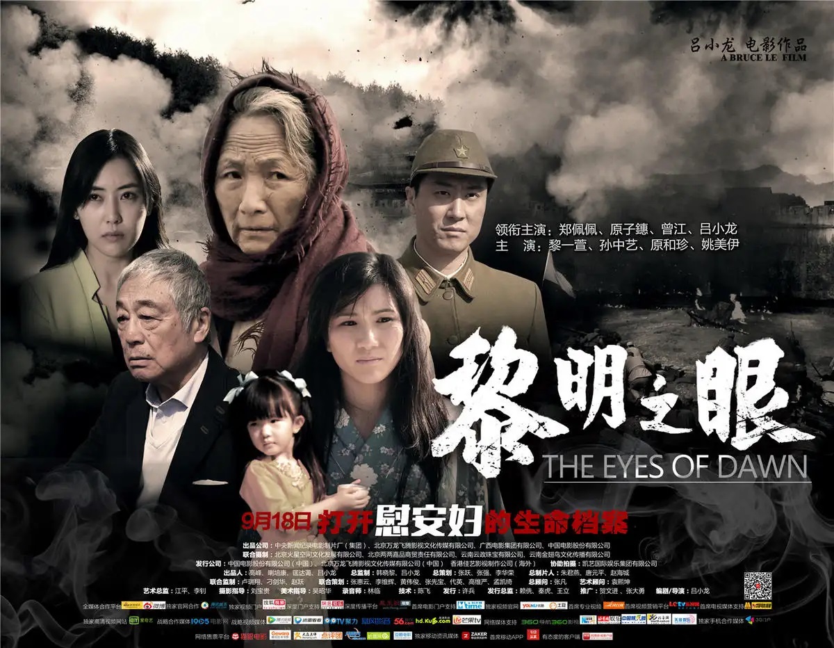 여명의 눈동자(黎明之眼) ⓒ北京万龙飞腾影视文化传媒有限公司