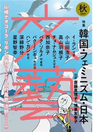 『文藝』 2019년 “한국・페미니즘・일본” 특집호 표지