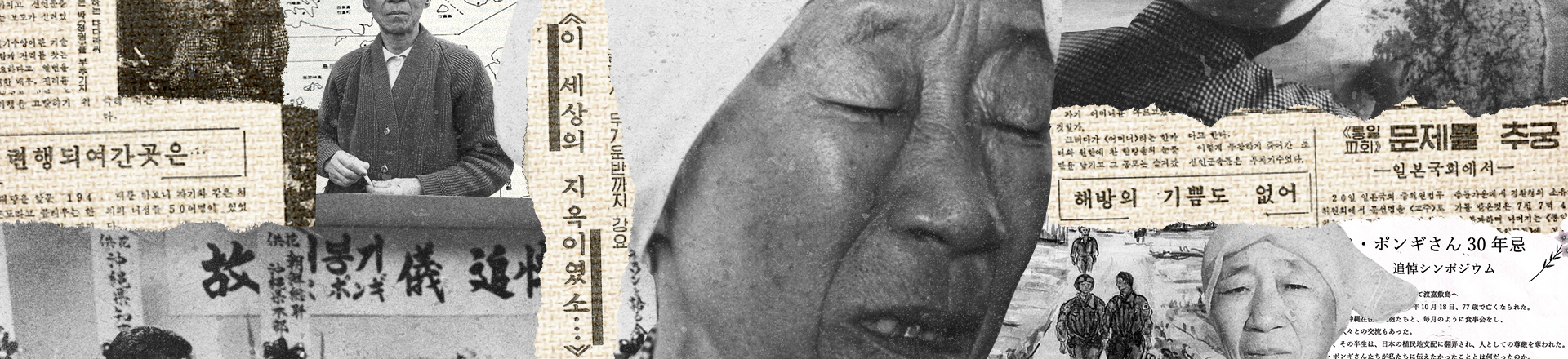 A “Comfort Woman” Who Has Yet to Return Home, a Memory That Has Yet to Be Mourned: The Name Bae Bong-gi