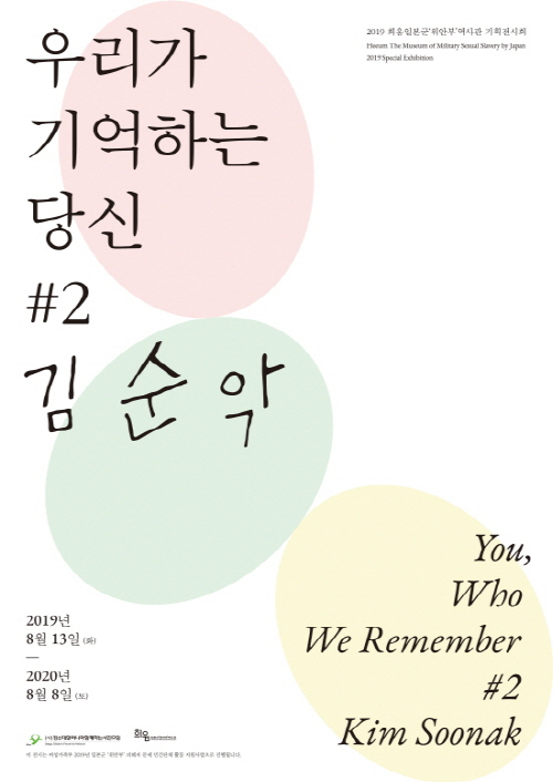  <우리가 기억하는 당신 #2 김순악> 전시 포스터