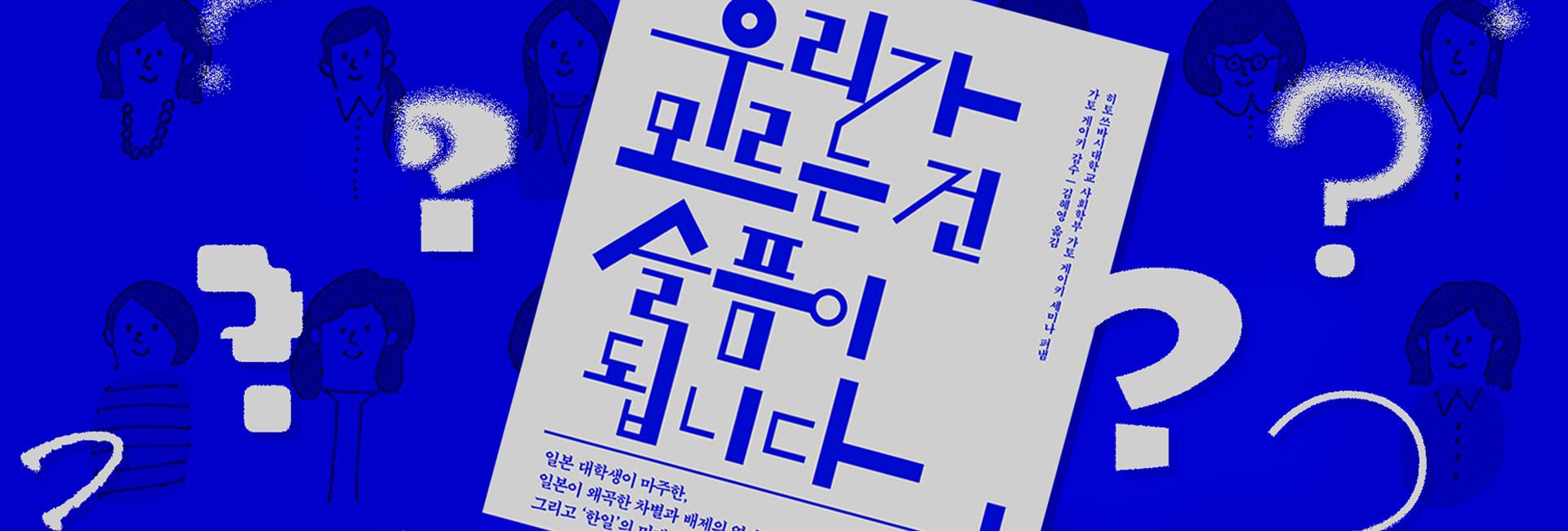 우리가 모르는 건 슬픔이 됩니다.