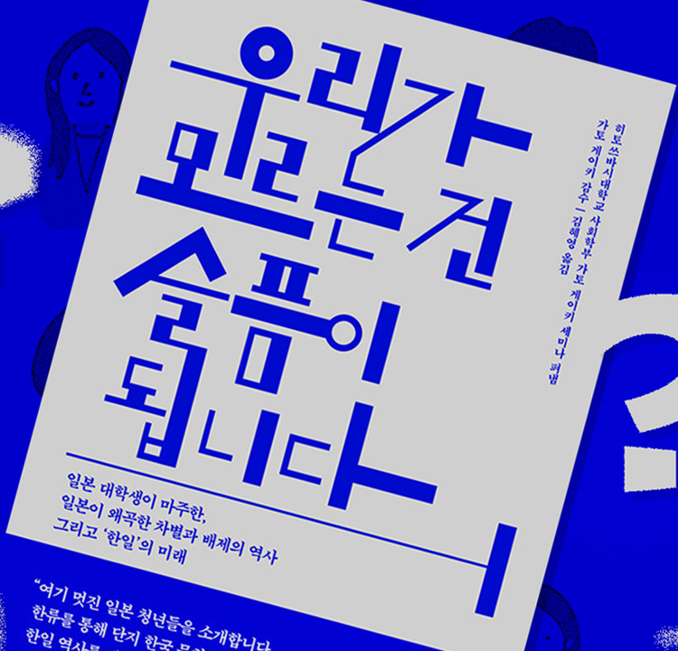 우리가 모르는 건 슬픔이 됩니다