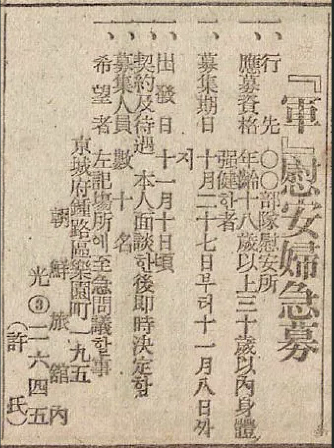 [사진 3] 1944년 10월 27일자 《매일신보》에 실린 ‘군 위안부 긴급 모집 광고’. 광고에는 “군 위안부 급모(急募)”라는 제목과 함께 18세 이상 30세 이하 건강한 여성 모집, 남방 파견, 면담 후 계약 등의 내용이 기재되어 있다.