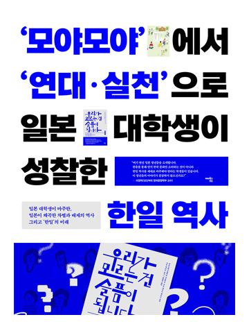 일본 대학생이 성찰한 한일역사
