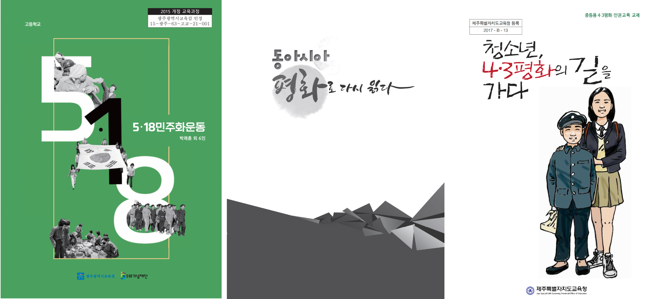 [사진 2] 왼쪽부터 '5·18 민주화 교과서' 표지, '동아시아, 평화로 다시 읽다' 표지, '청소년 4.3 평화의 길을 가다' 표지.
