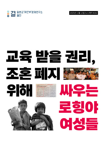교육 받을 권리, 조혼 폐지 위해 싸우는 로힝야 여성들