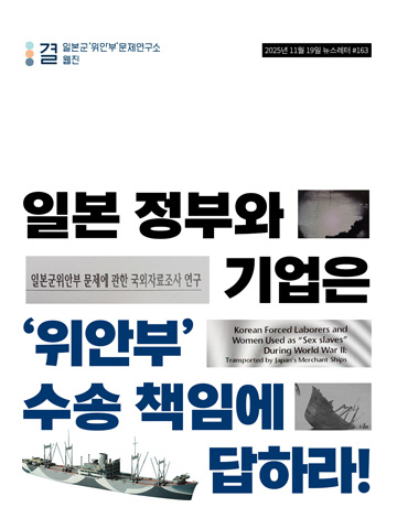 일본 정부와 기업은 ‘위안부’ 수송 책임에 답하라!