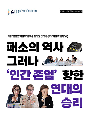 패소의 역사 그러나 ‘인간 존엄’ 향한 연대의 승리
