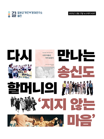 다시 만나는 송신도 할머니의 ‘지지 않는 마음’