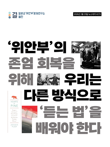 ‘위안부’의 존엄 회복을 위해 우리는 다른 방식으로 ‘듣는 법’을 배워야 한다