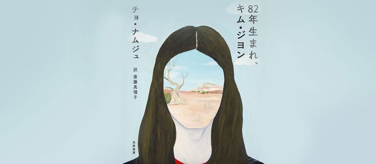 『82년생 김지영』 일본판