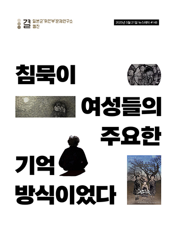 침묵이 여성들의 주요한 기억방식이었다