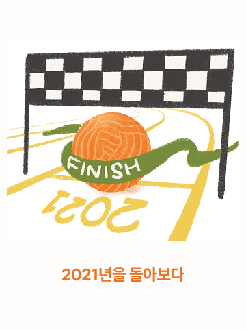2021년을 돌아보다