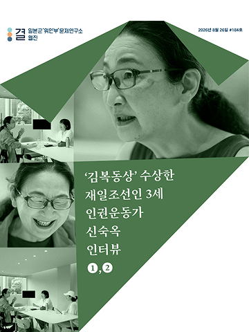 함께 울고 웃으며, 목숨 걸고 맞서야 할 차별과 혐오 : ‘김복동상’ 수상한 재일조선인 3세 인권운동가 신숙옥 인터뷰 1, 2