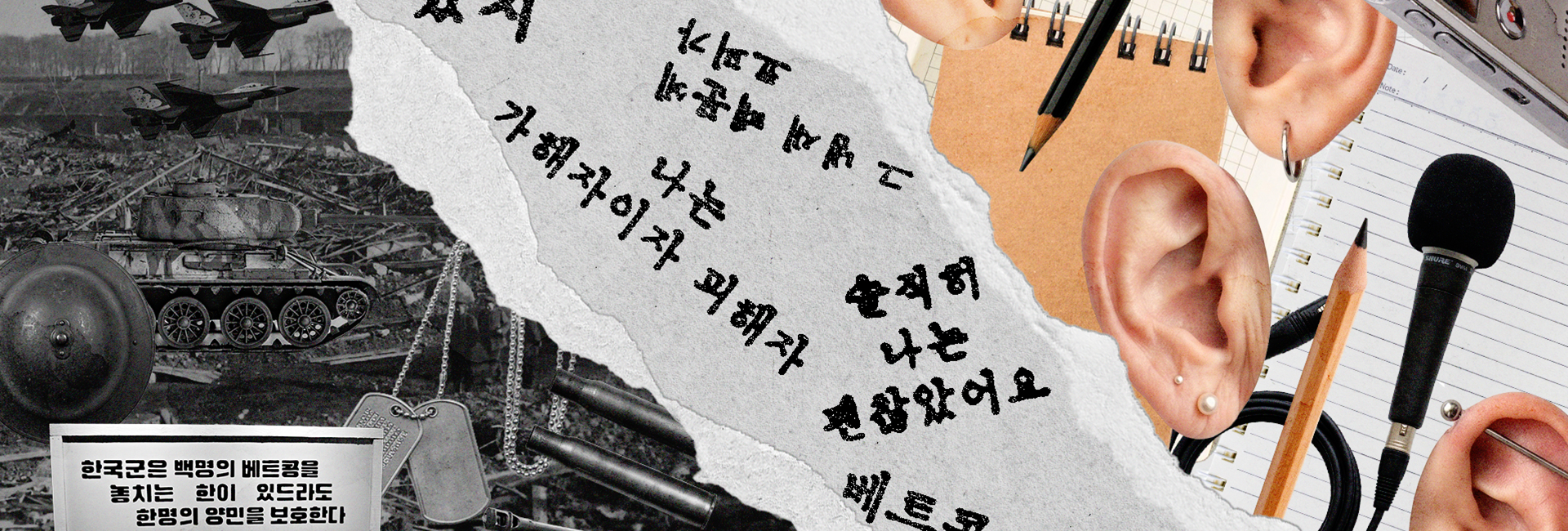 &lsquo;들으려는 의지&rsquo;로 역사에 연루되다 - 베트남전쟁과 대면하는『전쟁에 동원된 남자들』 서평