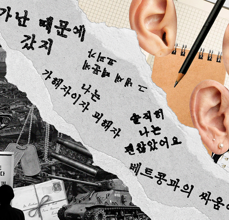 &lsquo;들으려는 의지&rsquo;로 역사에 연루되다 - 베트남전쟁과 대면하는『전쟁에 동원된 남자들』 서평