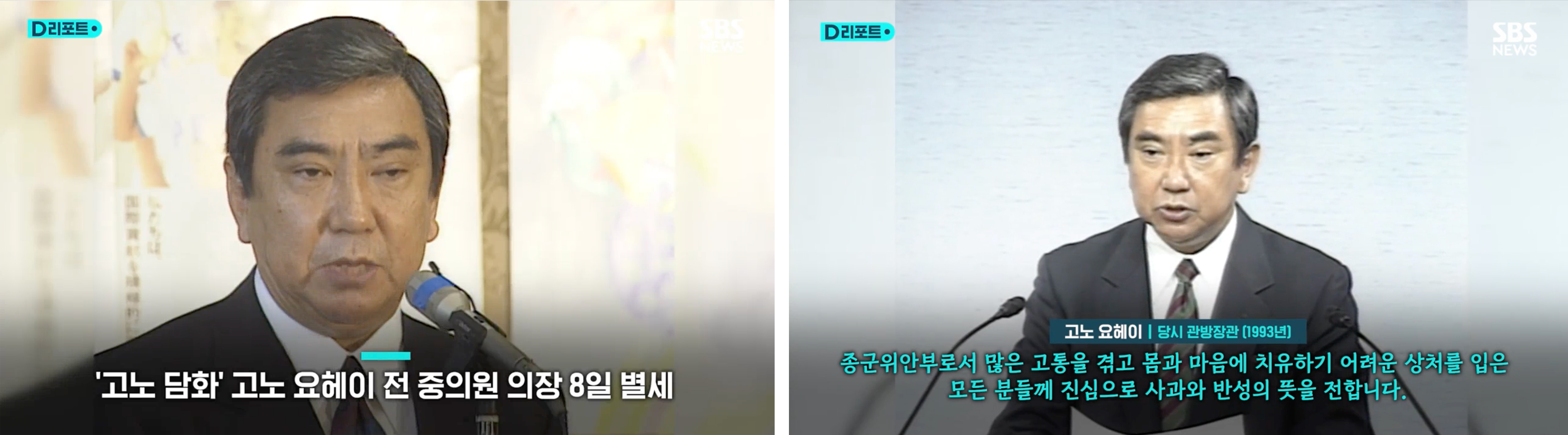 (사진 2) 2026년 6월 11일 고노 요헤이 전 중의원 의장의 별세 소식(좌)이 전해졌다. 오른쪽은 ‘고노담화’ 발표 당시의 모습이다. (출처: SBS)