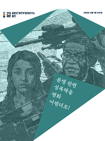 분쟁 관련 성폭력을 평화 어젠더로! '2026 유엔 분쟁 관련 성폭력 보고서'로 되짚어보는 성폭력 구조와 전환기 정의