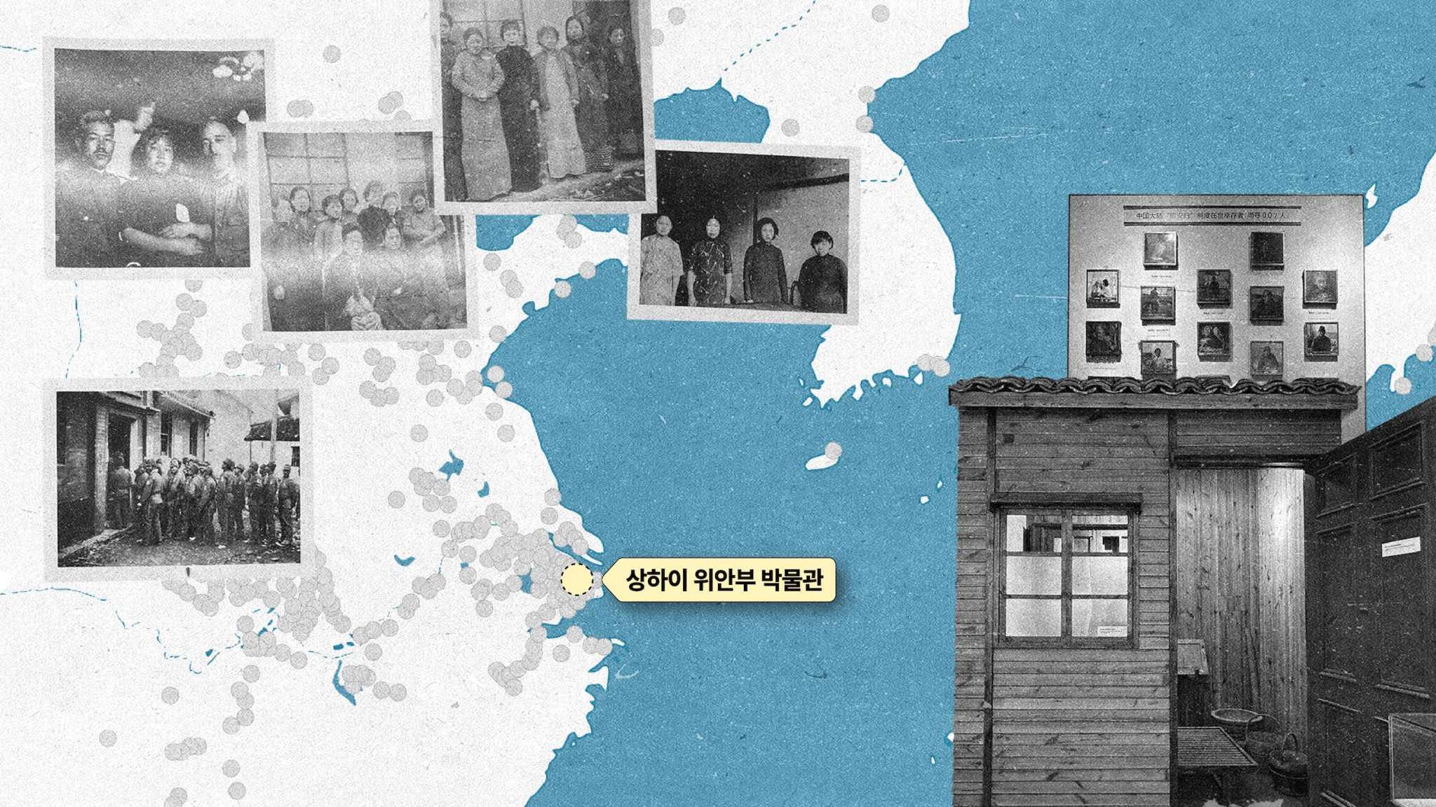 상하이 위안부 박물관 지도와 일본군'위안부'관련 사진 콜라주 일러스트 ⓒ이사각