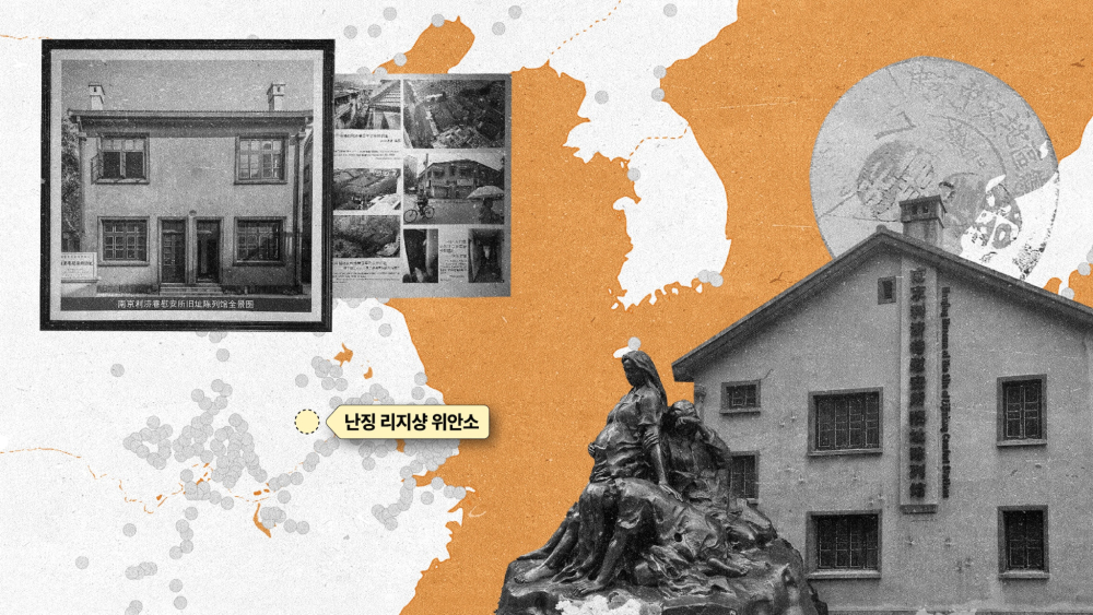 난징 리지샹 위안소 사진과 지도를 콜라주한 일러스트 ⓒ이사각