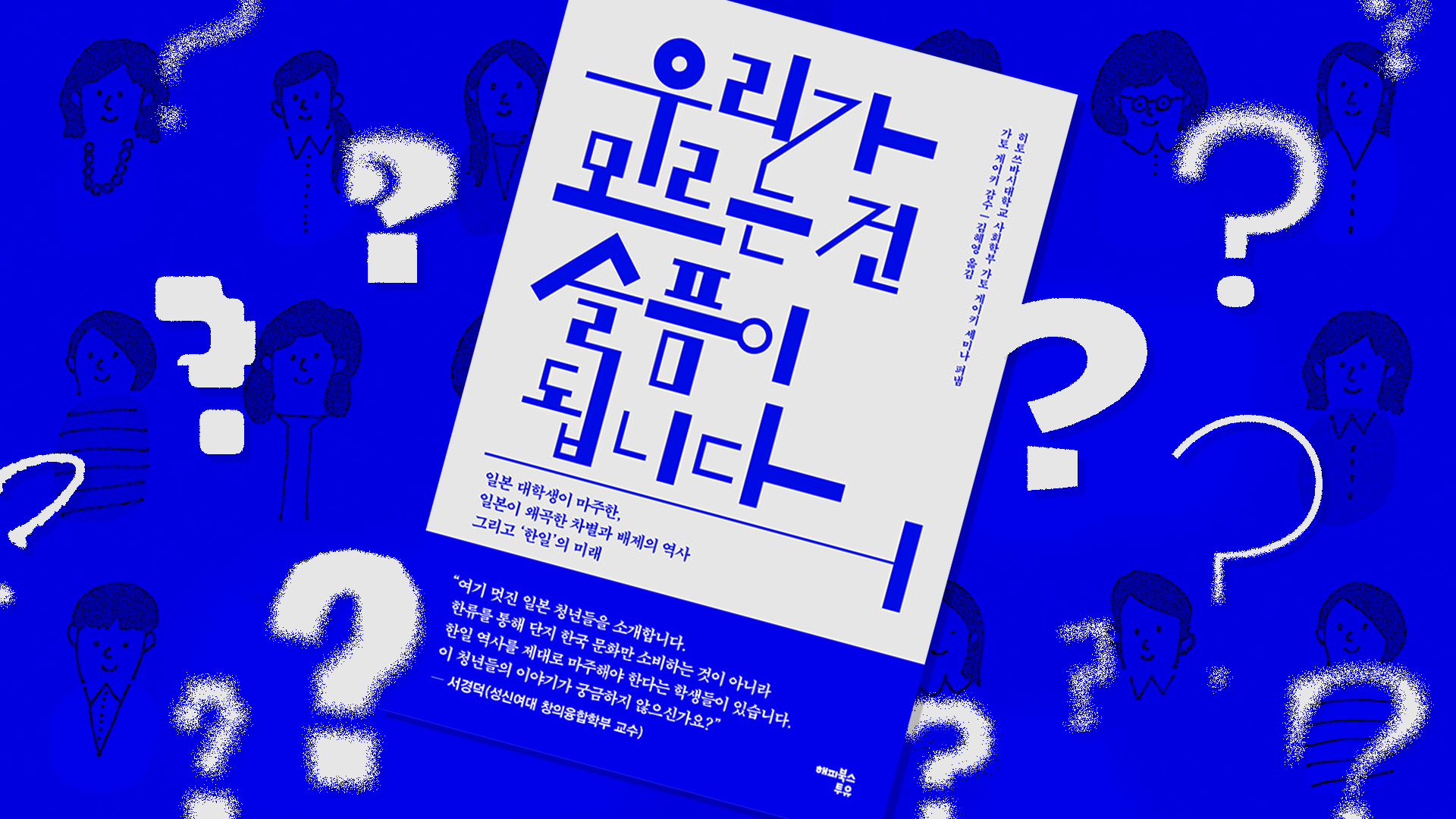 책 『우리가 모르는 건 슬픔이 됩니다』 표지. 파란 배경에 사람 얼굴을 그린 선 그림과 물음표가 흩어져 있음.