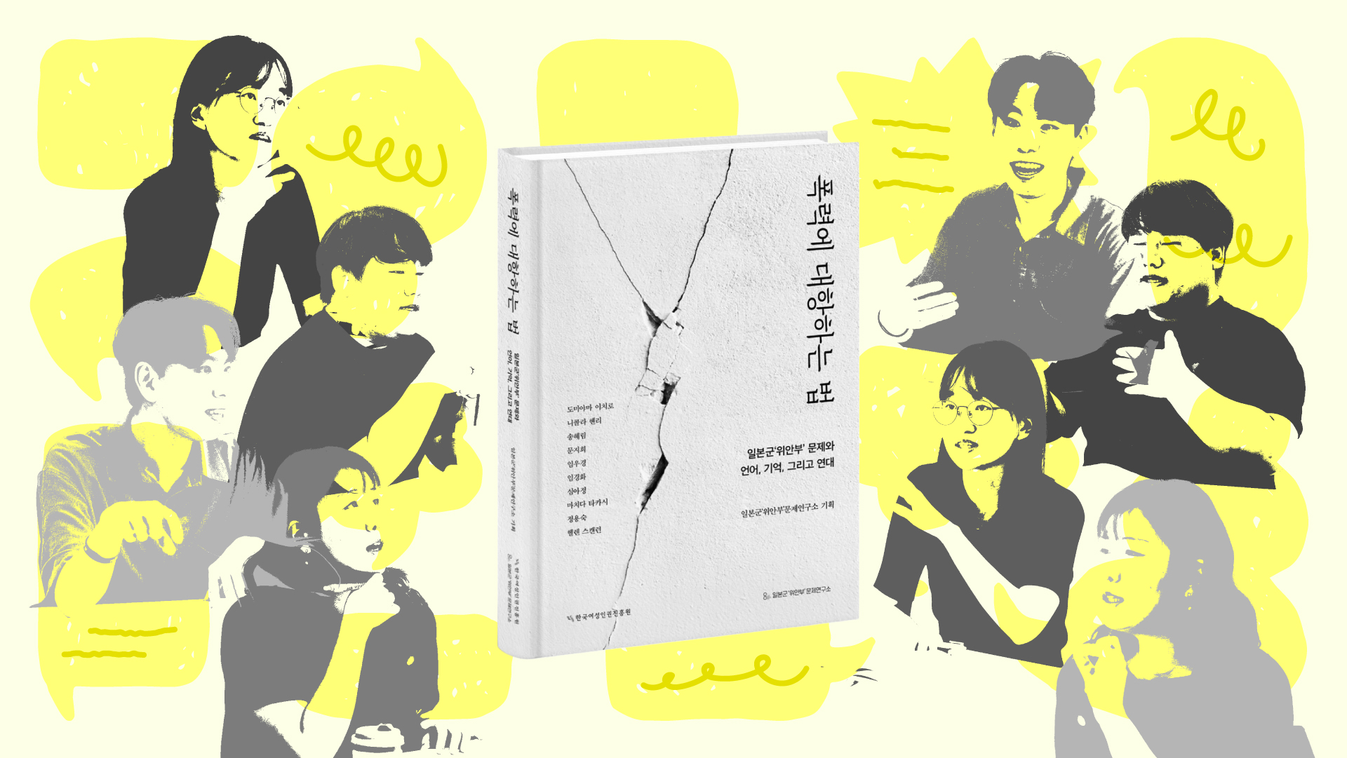 『폭력에 대항하는 법: 일본군&lsquo;위안부&rsquo; 문제와 언어, 기억, 그리고 연대』 책 표지를 가운데 두고, 양옆에 이 책을 읽고 함께 생각을 나누는 청년 연구자들을 표현한 일러스트.