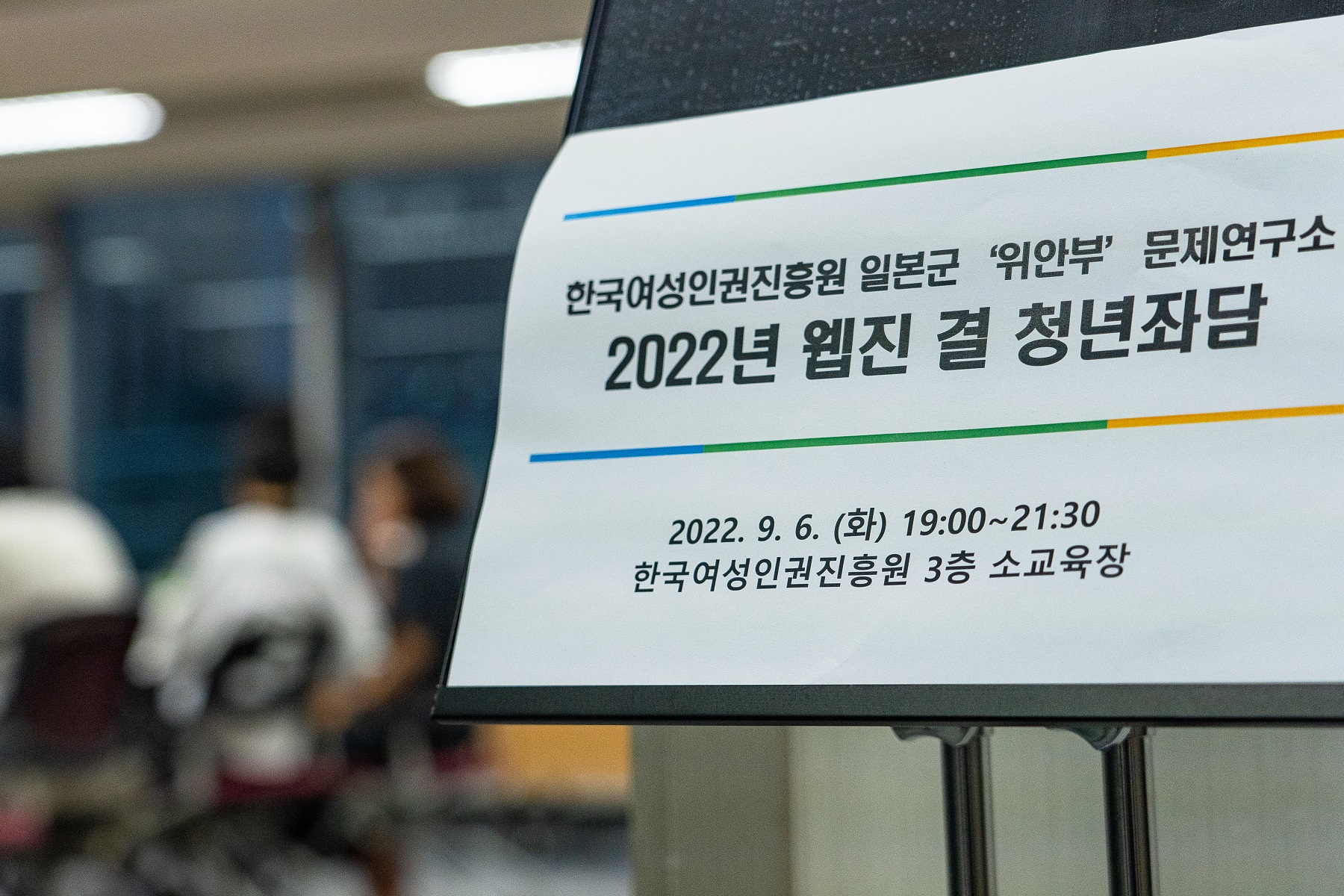 2022년 웹진 결 청년좌담 안내판이 세워진 좌담회장 입구 사진.