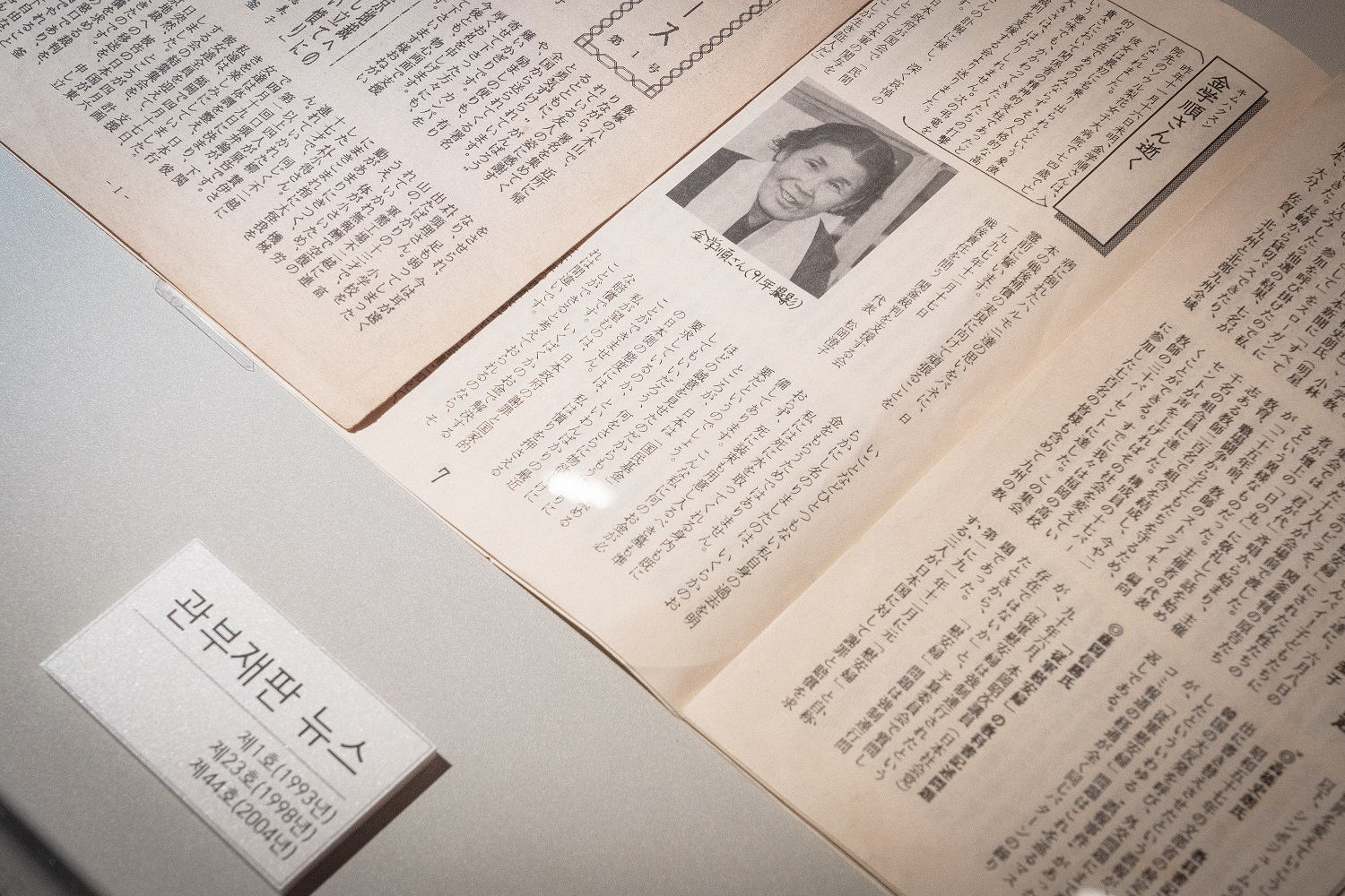 일본어로 발행된 『관부재판 뉴스』 제1호(1993년), 제23호(1998년), 제44호(2004년)가 진열되어 있다. 펼쳐진 지면에는 김학순의 별세를 알리는 기사와 사진이 실려 있다.