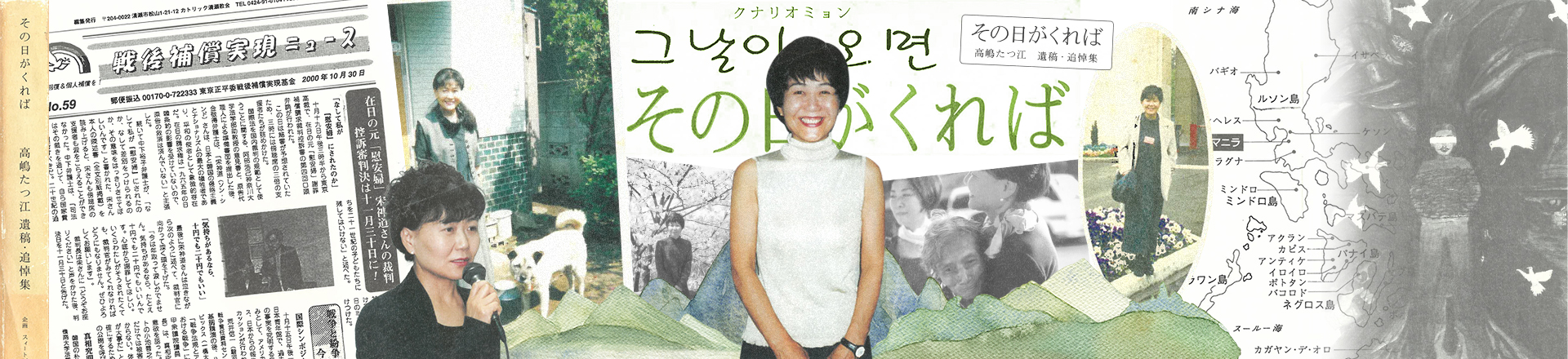 다카시마 다쓰에의 유고집 『그날이 오면』에 수록된 인물 사진, 신문 기사, 표지 등을 합친 콜라주 이미지(일러스트 ⓒ이사각)