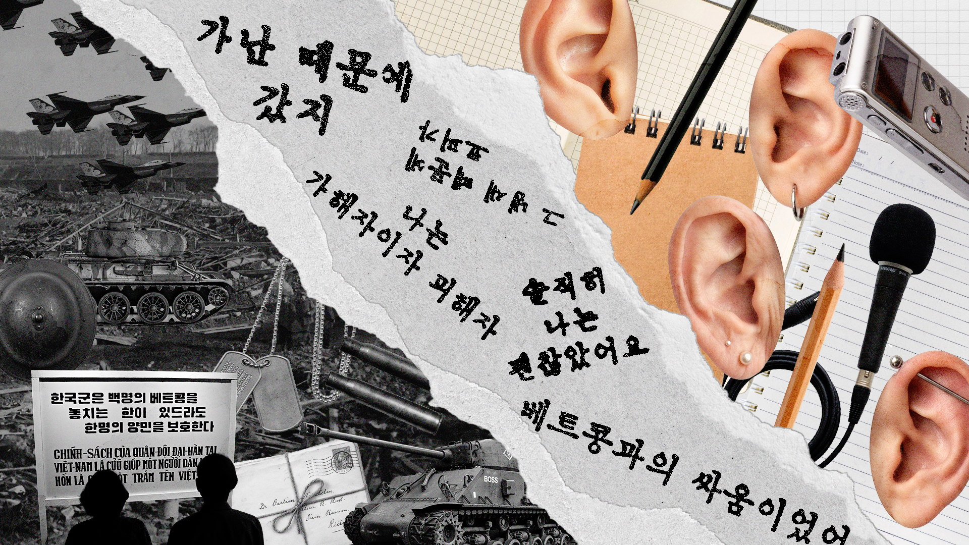 전쟁의 상흔과 참전 군인들의 증언을 주제로 구성된 콜라주 그래픽 이미지