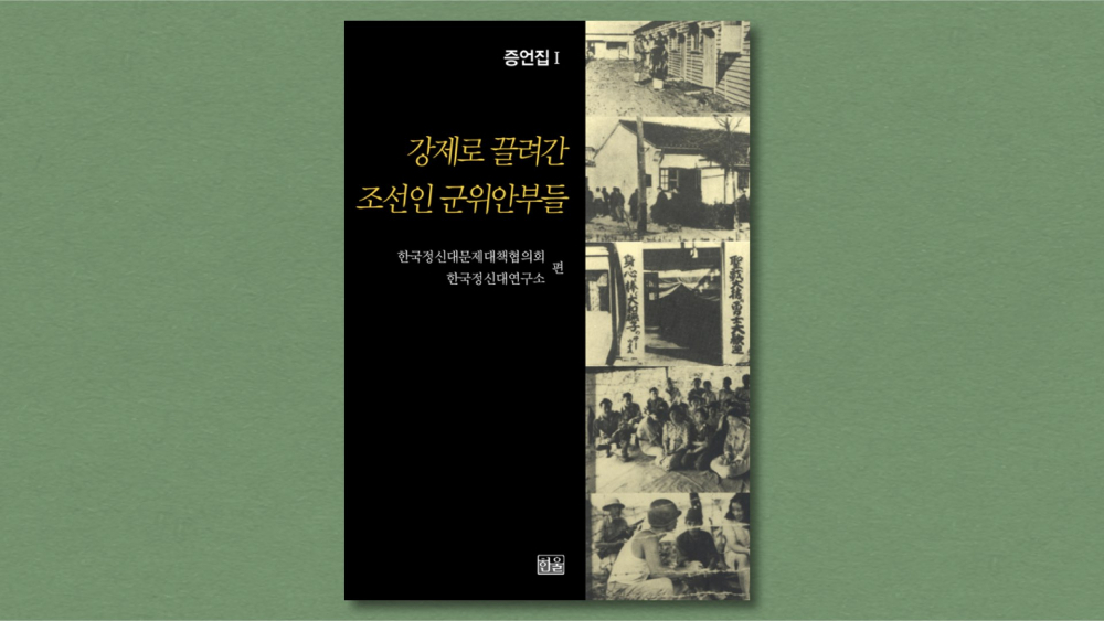 강제로 끌려간 조선인 군위안부들 (한국정신대문제대책협의회, 정신대연구회 편, 한울, 1993) 표지