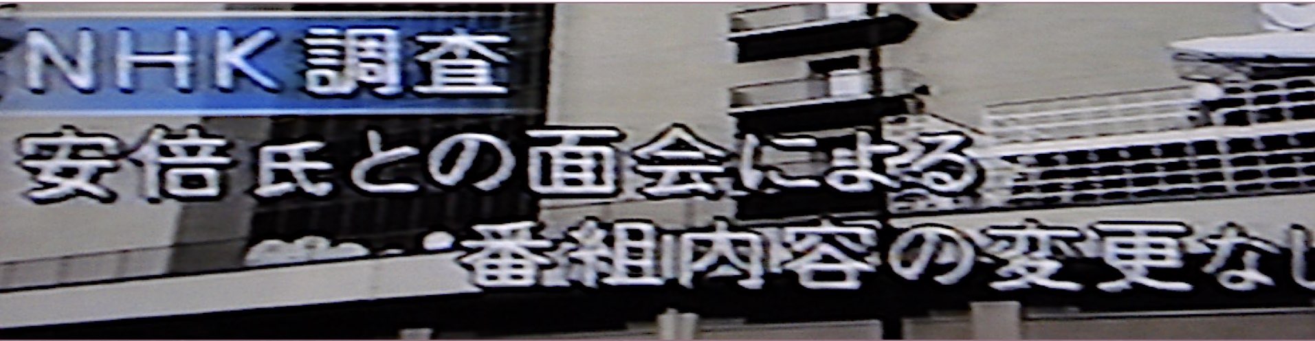 &ldquo;NHK 조사 安倍氏との面会による番組内容の変更なし(아베 씨와의 면담에 따른 프로그램 내용 변경 없음)&rdquo;이라는 일본어 자막이 나온 텔레비전 화면 사진이다.